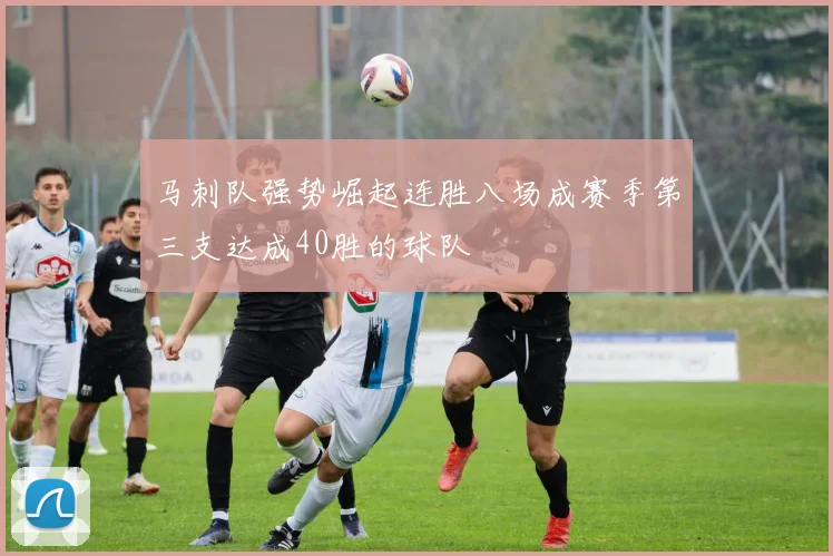 马刺队强势崛起连胜八场成赛季第三支达成40胜的球队