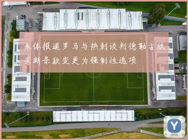 米体报道罗马与热刺谈判德勒古欣买断条款变更为强制性选项