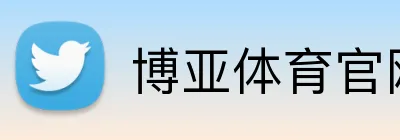 博亚体育官网 Logo
